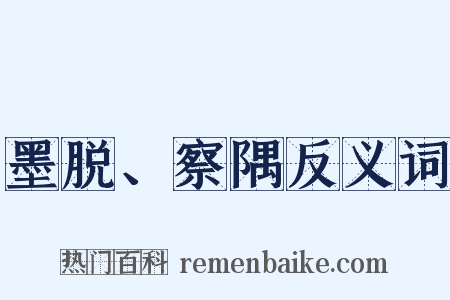 墨脱、察隅反义词是什么意思的图片